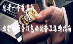 思考一个并且的比特币硬