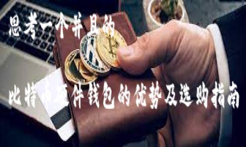 思考一个并且的

比特币硬件钱包的优势及选购指南