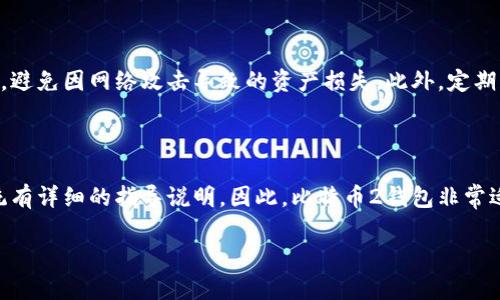 baioti比特币2钱包：安全存储与使用比特币的最佳选择/baioti
比特币钱包, 比特币2, 加密货币, 钱包安全/guanjianci

随着数字货币的快速发展，比特币作为最为知名的加密货币，其应用场景也越来越多。比特币2钱包（Bitcoin2 Wallet）作为一种新兴的数字资产管理工具，重视用户的存储安全和使用便捷性，逐渐受到广大用户的青睐。本文将详细探讨比特币2钱包的功能、特点、使用方法及安全性，并解答用户在使用过程中常见的问题。

比特币2钱包的功能与特点

比特币2钱包是为比特币用户设计的一款数字钱包，具备多项先进功能，旨在提升用户的体验。首先，它支持多种加密货币，不仅限于比特币，还可以存储其他主流数字资产，如以太坊、瑞波币等。其次，比特币2钱包采用了先进的加密算法，确保用户的钱包私钥始终安全。

此外，比特币2钱包还支持多平台同步用户的资产情况，用户可以在PC端、移动端随时随地查看和管理自己的数字货币。同时，它提供方便的交易功能，用户只需输入收款地址和金额，即可快速完成转账。

最后，比特币2钱包注重用户体验，界面设计，即使是初学者也能轻松上手。用户注册后，只需进行简单的身份验证和钱包设置，即可开始自己的数字货币之旅。

比特币2钱包的安全性

安全性是存储加密货币时最为关注的因素之一。比特币2钱包在安全设计上实现了多重措施，确保用户资产的安全。首先，它采用了非托管钱包模式，用户的私钥仅存储在本地设备上，避免了第三方服务被攻击的风险。用户在使用比特币2钱包进行转账操作时，系统会采用双重验证措施，确保是持有者本人在进行操作。

此外，比特币2钱包还定期进行系统更新，及时修复潜在的安全漏洞，确保用户的数据安全。用户也可以启用多重签名功能，即使私钥被盗，也无法进行资产转移，从而进一步提升钱包的安全性。

最后，比特币2钱包鼓励用户定期备份他们的私钥，以防止意外数据丢失。用一种安全的方式将私钥存储在离线设备中，可以有效避免黑客攻击带来的损失。

如何设置和使用比特币2钱包

设置比特币2钱包十分简单，用户只需下载比特币2钱包的客户端软件，按照指示进行安装，然后创建一个新的钱包。在创建钱包时，用户需生成并保存一个安全的私钥，该私钥用于未来的交易。

在钱包设置完成后，用户可以通过“接收”功能生成个人比特币地址，将其分享给他人以接收比特币。此外，通过“发送”功能，用户可以输入对方的比特币地址和转账金额，轻松完成转账。

为了提升使用体验，比特币2钱包还提供了实时行情功能，用户可以随时查看比特币和其他数字货币的价格波动。此外，用户可以通过设置提醒功能，及时获知市场重要消息。

作为投资工具的比特币2钱包

比特币2钱包不仅仅是简单的存储工具，它还是一款便捷的投资工具。用户在比特币市场上交易时，可以通过比特币2钱包快速买入和卖出数字货币，从中获取收益。用户也可以选择进行长期投资，利用比特币的价格涨幅获取收益。

对于投资者来说，比特币2钱包的实时行情和市场分析工具能够帮助他们做出更为明智的决策。钱包内置的交易记录和资产分析功能，可以让用户清晰地看到自己的投资收益和损失。

比特币2钱包的未来发展趋势

随着区块链技术的发展，比特币2钱包将不断创新和提升其功能。未来，钱包可能会引入更多的功能，如智能合约支持、去中心化交易所接入等，提升用户的投资体验。此外，随着用户对安全性的要求不断提高，比特币2钱包也将继续努力强化安全性措施，以保护用户的资产。

常见问题解答

h41. 比特币2钱包是否安全？如何保证安全？/h4

比特币2钱包在安全性方面采取了多重措施。首先，它是一个非托管钱包，用户的私钥仅存储在本地，避免了第三方数据被盗的风险。其次，应用了多重签名功能，这意味着即使黑客获取了你的私钥，也无法转移资产。此外，定期更新和修复安全漏洞，增强了整体安全性。

h42. 如何找回丢失的比特币2钱包？/h4

如果用户丢失了比特币2钱包，需要靠备份恢复。比特币2钱包在创建时会生成一个助记词，用户需要将其妥善保存。如果记住或找到了助记词，可以重新下载比特币2钱包，并通过助记词恢复钱包。如果完全无法找回该助记词，钱包内的资产几乎无法恢复。

h43. 比特币2钱包的费用如何？/h4

使用比特币2钱包通常不会收取使用费，但进行比特币转账时需支付一定的矿工费，这笔费用用于激励矿工确认交易。费用的高低与网络拥堵情况和用户选择的优先级有关，用户可以自行选择合适的费用进行交易。

h44. 如何确保比特币2钱包的私钥安全？/h4

保护比特币2钱包私钥的安全十分重要。用户首先需要将私钥密码保护，并避免与他人分享。同时，建议用户备份私钥并存储在离线设备中，避免因网络攻击导致的资产损失。此外，定期更新钱包应用，确保使用最新安全补丁。

h45. 比特币2钱包适合新手吗？/h4

比特币2钱包的设计理念非常注重用户体验，界面简洁且易于理解。对于初学者来说，创建钱包、发送和接收比特币的操作均非常简单，系统有详细的指导说明。因此，比特币2钱包非常适合新手用户使用。

通过上述的详细介绍，相信您对比特币2钱包有了更深刻的认识。无论是用于存储、交易，还是投资，比特币2钱包都是值得选择的工具。