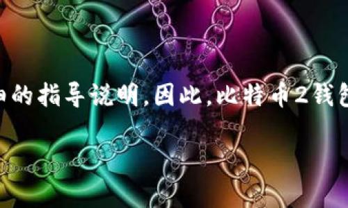 baioti比特币2钱包：安全存储与使用比特币的最佳选择/baioti
比特币钱包, 比特币2, 加密货币, 钱包安全/guanjianci

随着数字货币的快速发展，比特币作为最为知名的加密货币，其应用场景也越来越多。比特币2钱包（Bitcoin2 Wallet）作为一种新兴的数字资产管理工具，重视用户的存储安全和使用便捷性，逐渐受到广大用户的青睐。本文将详细探讨比特币2钱包的功能、特点、使用方法及安全性，并解答用户在使用过程中常见的问题。

比特币2钱包的功能与特点

比特币2钱包是为比特币用户设计的一款数字钱包，具备多项先进功能，旨在提升用户的体验。首先，它支持多种加密货币，不仅限于比特币，还可以存储其他主流数字资产，如以太坊、瑞波币等。其次，比特币2钱包采用了先进的加密算法，确保用户的钱包私钥始终安全。

此外，比特币2钱包还支持多平台同步用户的资产情况，用户可以在PC端、移动端随时随地查看和管理自己的数字货币。同时，它提供方便的交易功能，用户只需输入收款地址和金额，即可快速完成转账。

最后，比特币2钱包注重用户体验，界面设计，即使是初学者也能轻松上手。用户注册后，只需进行简单的身份验证和钱包设置，即可开始自己的数字货币之旅。

比特币2钱包的安全性

安全性是存储加密货币时最为关注的因素之一。比特币2钱包在安全设计上实现了多重措施，确保用户资产的安全。首先，它采用了非托管钱包模式，用户的私钥仅存储在本地设备上，避免了第三方服务被攻击的风险。用户在使用比特币2钱包进行转账操作时，系统会采用双重验证措施，确保是持有者本人在进行操作。

此外，比特币2钱包还定期进行系统更新，及时修复潜在的安全漏洞，确保用户的数据安全。用户也可以启用多重签名功能，即使私钥被盗，也无法进行资产转移，从而进一步提升钱包的安全性。

最后，比特币2钱包鼓励用户定期备份他们的私钥，以防止意外数据丢失。用一种安全的方式将私钥存储在离线设备中，可以有效避免黑客攻击带来的损失。

如何设置和使用比特币2钱包

设置比特币2钱包十分简单，用户只需下载比特币2钱包的客户端软件，按照指示进行安装，然后创建一个新的钱包。在创建钱包时，用户需生成并保存一个安全的私钥，该私钥用于未来的交易。

在钱包设置完成后，用户可以通过“接收”功能生成个人比特币地址，将其分享给他人以接收比特币。此外，通过“发送”功能，用户可以输入对方的比特币地址和转账金额，轻松完成转账。

为了提升使用体验，比特币2钱包还提供了实时行情功能，用户可以随时查看比特币和其他数字货币的价格波动。此外，用户可以通过设置提醒功能，及时获知市场重要消息。

作为投资工具的比特币2钱包

比特币2钱包不仅仅是简单的存储工具，它还是一款便捷的投资工具。用户在比特币市场上交易时，可以通过比特币2钱包快速买入和卖出数字货币，从中获取收益。用户也可以选择进行长期投资，利用比特币的价格涨幅获取收益。

对于投资者来说，比特币2钱包的实时行情和市场分析工具能够帮助他们做出更为明智的决策。钱包内置的交易记录和资产分析功能，可以让用户清晰地看到自己的投资收益和损失。

比特币2钱包的未来发展趋势

随着区块链技术的发展，比特币2钱包将不断创新和提升其功能。未来，钱包可能会引入更多的功能，如智能合约支持、去中心化交易所接入等，提升用户的投资体验。此外，随着用户对安全性的要求不断提高，比特币2钱包也将继续努力强化安全性措施，以保护用户的资产。

常见问题解答

h41. 比特币2钱包是否安全？如何保证安全？/h4

比特币2钱包在安全性方面采取了多重措施。首先，它是一个非托管钱包，用户的私钥仅存储在本地，避免了第三方数据被盗的风险。其次，应用了多重签名功能，这意味着即使黑客获取了你的私钥，也无法转移资产。此外，定期更新和修复安全漏洞，增强了整体安全性。

h42. 如何找回丢失的比特币2钱包？/h4

如果用户丢失了比特币2钱包，需要靠备份恢复。比特币2钱包在创建时会生成一个助记词，用户需要将其妥善保存。如果记住或找到了助记词，可以重新下载比特币2钱包，并通过助记词恢复钱包。如果完全无法找回该助记词，钱包内的资产几乎无法恢复。

h43. 比特币2钱包的费用如何？/h4

使用比特币2钱包通常不会收取使用费，但进行比特币转账时需支付一定的矿工费，这笔费用用于激励矿工确认交易。费用的高低与网络拥堵情况和用户选择的优先级有关，用户可以自行选择合适的费用进行交易。

h44. 如何确保比特币2钱包的私钥安全？/h4

保护比特币2钱包私钥的安全十分重要。用户首先需要将私钥密码保护，并避免与他人分享。同时，建议用户备份私钥并存储在离线设备中，避免因网络攻击导致的资产损失。此外，定期更新钱包应用，确保使用最新安全补丁。

h45. 比特币2钱包适合新手吗？/h4

比特币2钱包的设计理念非常注重用户体验，界面简洁且易于理解。对于初学者来说，创建钱包、发送和接收比特币的操作均非常简单，系统有详细的指导说明。因此，比特币2钱包非常适合新手用户使用。

通过上述的详细介绍，相信您对比特币2钱包有了更深刻的认识。无论是用于存储、交易，还是投资，比特币2钱包都是值得选择的工具。