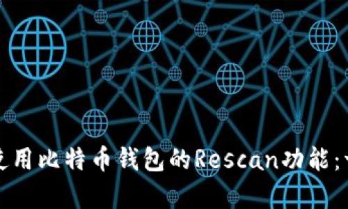 如何有效使用比特币钱包的Rescan功能：一站式指南