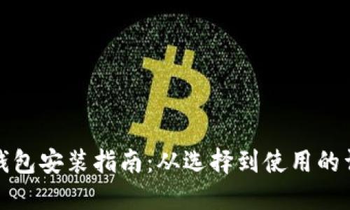 比特币钱包安装指南：从选择到使用的详细步骤