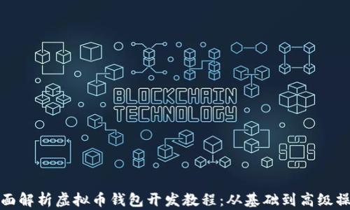 
全面解析虚拟币钱包开发教程：从基础到高级操作