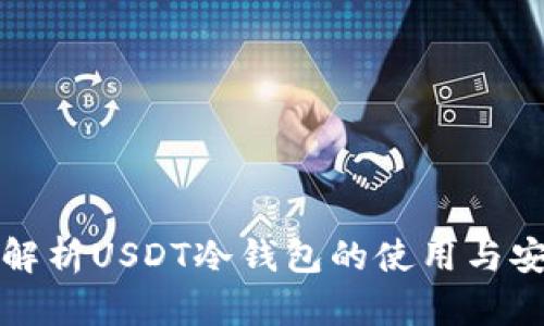 深入解析USDT冷钱包的使用与安全性