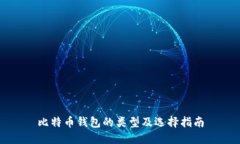 比特币钱包的类型及选择