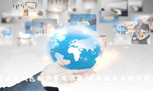 区块链钱包制作费用详解：成本因素与预算指南