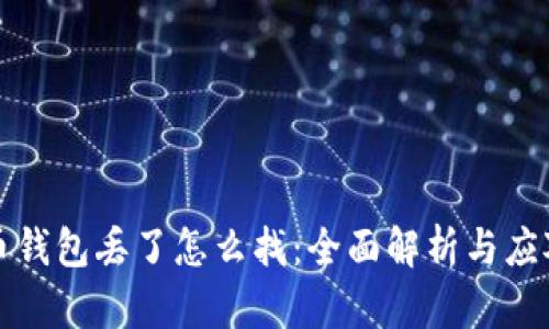 比特币钱包丢了怎么找：全面解析与应对策略