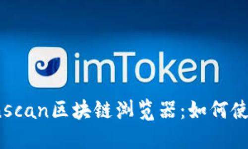 深入探讨Tronscan区块链浏览器：如何使用及其重要性