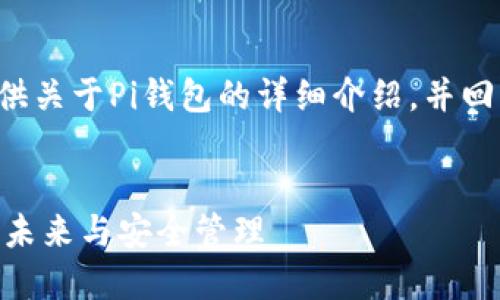 在这里我将为您提供关于Pi钱包的详细介绍，并回答一些相关的问题。

:
Pi钱包：数字货币的未来与安全管理