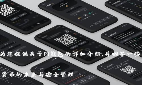 在这里我将为您提供关于Pi钱包的详细介绍，并回答一些相关的问题。

:
Pi钱包：数字货币的未来与安全管理