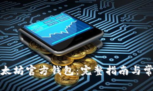 如何导入以太坊官方钱包：完整指南与常见问题解答