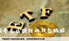 如何找到夸克区块链的钱