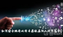 如何安全地将比特币存放