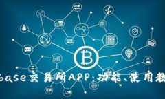 : 全面解析Coinbase交易所