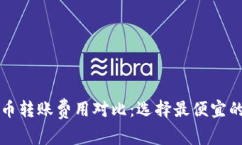 虚拟币转账费用对比：选择最便宜的钱包