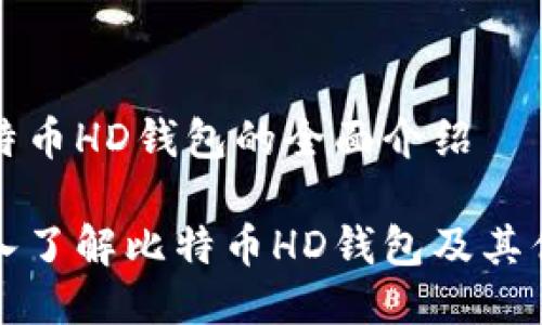 比特币HD钱包的全面介绍

深入了解比特币HD钱包及其优势