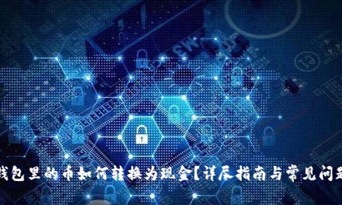 数字钱包里的币如何转换为现金？详尽指南与常见问题解答
