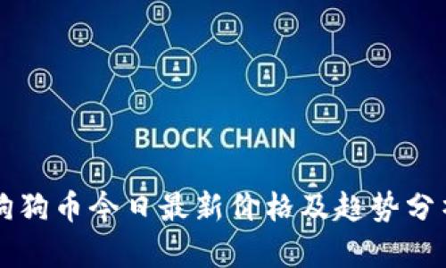 狗狗币今日最新价格及趋势分析