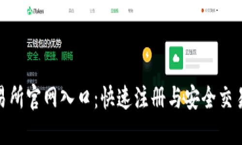 Binance交易所官网入口：快速注册与安全交易的完美指南