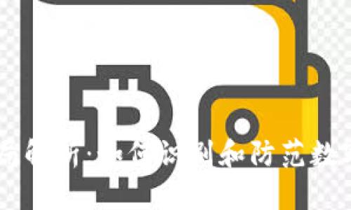 IM钱包骗局解析：如何识别和防范数字货币骗局