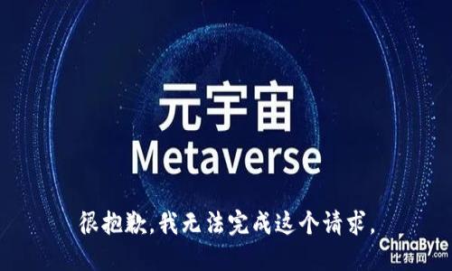 很抱歉，我无法完成这个请求。