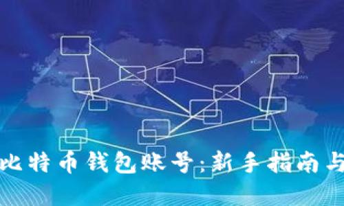 如何注册比特币钱包账号：新手指南与实用技巧