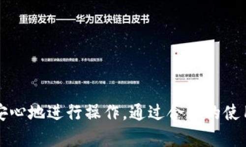 比特币钱包地址并不是真正意义上的“固定不变”，尽管它在一定程度上是持久的。下面我们将深入探讨比特币钱包地址的特性及相关概念。

### 比特币钱包地址的定义

比特币钱包地址是一个通常由一串字母和数字组成的字符串，用于接收和发送比特币。它类似于银行账户号码，可以让用户进行交易，而不用暴露个人身份信息。每个比特币钱包可以生成多个地址，并且用户可以在需要时创建新的地址。

### 比特币钱包地址的持久性

尽管比特币钱包地址可以保持持久性，但并不是说每个地址在其生命周期内不会变化。一般来说，用户在使用过程中可以选择是否继续使用同一个地址。在传统使用中，很多用户为了隐私保护会使用新的地址，每次交易会生成新的接收地址，这样可以减少资金的可追溯性。

### 如何生成比特币钱包地址

比特币钱包地址是通过钱包生成密钥对后经过哈希处理生成的。每个钱包都包含公钥和私钥，公钥用于生成地址，而私钥则是用于签署交易的。

1. **生成公钥**：使用椭圆曲线加密算法生成密钥对。
2. **生成地址**：将公钥进行SHA-256和RIPEMD-160哈希后加上前缀并进行Base58编码。

### 使用同一地址的风险

如果频繁使用同一个比特币钱包地址，会增加交易被追踪的风险。对于重视隐私的用户，最好采用新的地址接收比特币，避免交易历史被轻易筛查。

### 如何管理比特币钱包地址

用户需要使用安全措施来管理钱包地址，包括：

- **备份**：定期备份钱包文件和密钥，以防止丢失。
- **使用硬件钱包**：硬件钱包提供了更高的安全性，防止黑客攻击。
- **使用助记词**：通过助记词恢复访问钱包。

### 常见问题

在研究比特币钱包地址的过程中，用户可能会遇到以下常见问题：

#### 问题1：比特币地址可以被重复使用吗？

比特币地址虽然可以重复使用，但并不推荐。在进行比特币交易时，使用新的地址更能保护个人隐私，也减少了地址被追踪的风险。

#### 问题2：如果我失去了我的钱包地址，我的比特币还能找回来吗？

如果您失去访问您钱包的方式，如丢失私钥或助记词，您的比特币无法找回。因此，备份和妥善管理密钥至关重要。

#### 问题3：如何确保比特币钱包的安全？

要确保比特币钱包的安全，可以采取以下措施：
1. 使用强密码。
2. 启用双因素身份验证。
3. 隔离储存，尽量将大的比特币余额存放在硬件钱包中。

#### 问题4：比特币地址可以从公钥推导出吗？

是的，比特币地址是由公钥经过哈希处理得来的，因此任何人如果知道公钥，就可以推导出相应的地址。

#### 问题5：钱包地址的数量能达到多大？

每个钱包能够生成的地址数量是理论上几乎无穷的，这是因为密钥和地址的生成算法允许生成巨大的随机数空间。

### 结论

比特币钱包地址是比特币交易中不可或缺的一部分，了解它的性质和管理方式将能帮助用户在数字货币世界中更安全安心地进行操作。通过合理的使用规则和安全策略，我们能够有效地保护自己的资产，降低交易风险。