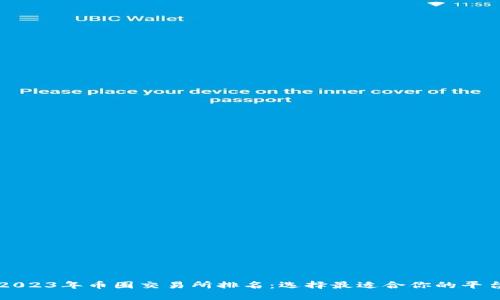 2023年币圈交易所排名：选择最适合你的平台