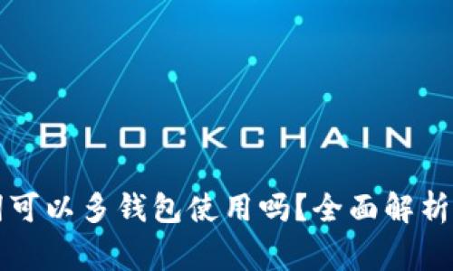 问题助记词可以多钱包使用吗？全面解析及注意事项