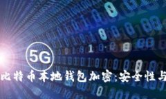 深入理解比特币本地钱包