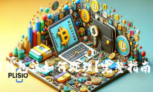 虚拟币转错钱包该如何处理？完整指南与解决方案