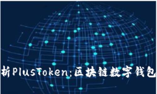 全面解析PlusToken：区块链数字钱包的崛起