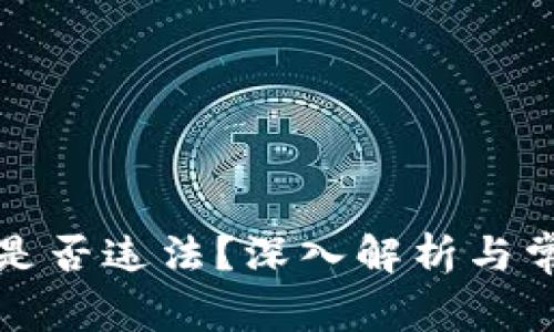 比特币钱包是否违法？深入解析与常见问题解答
