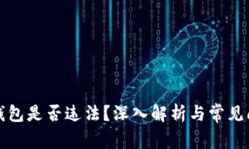 比特币钱包是否违法？深入解析与常见问题解答