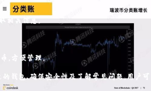   以太坊钱包的功能及使用指南 / 

 guanjianci 以太坊钱包, 数字货币, 加密资产, 钱包安全 /guanjianci 

以太坊钱包是区块链技术中不可或缺的一部分，它不仅仅是存储以太币（ETH）的一种工具，更是管理和交互各种以太坊应用程序的接口。随着区块链技术的不断发展，以太坊钱包的角色也日益多元化。本文将详细探讨以太坊钱包的功能、使用方法以及安全性，帮助用户更好地理解这一重要的加密资产管理工具。

以太坊是一个开源的区块链平台，允许开发者构建和发布去中心化的应用程序（DApps）和智能合约。以太坊钱包是用户与这个生态系统交互的关键工具。用户通过钱包可以发送和接收以太币，管理其它基于以太坊平台的代币，以及参与各种去中心化金融（DeFi）协议。

一、以太坊钱包的主要功能

以太坊钱包的主要功能包括存储以太币和代币、发送和接收加密数字货币、与智能合约交互、以及管理 DApps。但在深入每个功能之前，我们首先来看一下以太坊钱包的类别。

以太坊钱包主要有三种类型：热钱包、冷钱包和硬件钱包。热钱包通常是指在线钱包或移动应用，与互联网连接，可以快速和方便地进行交易；冷钱包指的是一种离线钱包，如纸钱包或硬件钱包，更加安全但使用不如热钱包方便。

h41. 存储以太币和代币/h4

以太坊钱包是管理加密资产的主要工具。用户可以在钱包中存储以太币（ETH）以及各种基于以太坊标准（ERC-20、ERC-721等）的代币。每一个钱包都有一个独特的地址，用户可以分享这个地址以便接收资金。

h42. 发送和接收加密数字货币/h4

通过以太坊钱包，用户可以轻松地向其他用户发送以太币或代币，只需输入对方的钱包地址和金额。这一过程几乎是实时的，且交易费用（Gas费）通常较低。不过，用户在发送前需要仔细核对钱包地址，以免因地址错误而丢失资产。

h43. 与智能合约交互/h4

智能合约是以太坊平台的核心功能之一。以太坊钱包使得用户能够轻松地与这些智能合约交互，执行各种功能。例如，用户可以使用钱包参与去中心化金融项目、购买NFT等。这一过程通常需要用户授权钱包与合约进行交互。

h44. 管理DApps/h4

去中心化应用程序（DApps）是以太坊生态系统的重要组成部分。以太坊钱包通常内置DApp浏览器，使用户能够搜索和访问各种DApp。这种整合让用户能够在一个平台上完成所有操作，从而提高了用户体验。

二、如何选择以太坊钱包

选择合适的以太坊钱包非常重要，主要取决于用户的需求和使用习惯。用户在选择钱包时，可从以下几个方面进行考虑：

h41. 安全性/h4

安全性是选择钱包时最重要的考虑因素之一。不同类型的钱包有不同的安全级别。硬件钱包因为离线存储而相对安全，而热钱包虽然方便，但风险较高，容易受到网络攻击。

h42. 用户友好性/h4

对于新手用户，简单易用的钱包界面非常重要。一些钱包提供了一系列指引和帮助功能，可以大大降低用户的学习成本。

h43. 支持的功能/h4

根据自己的需求选择钱包的功能至关重要。例如，如果用户需要频繁进行交易，热钱包可能更合适；如果用户主要是长期持有资产，冷钱包可能是更好的选择。

h44. 社区支持和评价/h4

活跃的社区和用户评价能够为选钱包提供重要参考。用户可以通过社交媒体、论坛等渠道了解钱包的使用反馈和安全问题。

三、以太坊钱包的安全性

安全性是使用任何数字货币钱包时最重要的考虑因素。以太坊钱包的安全性可以从多个方面进行增强：

h41. 使用强密码/h4

创建强密码至关重要，密码应包含大小写字母、数字以及特殊符号，以减少被破解的风险。同时，不同平台使用不同的密码也是一个好习惯。

h42. 启用双重认证/h4

启用双重认证可以为钱包账户提供额外的安全层次。即使密码被泄露，没有第二层认证，攻击者也无法轻易登录账户。

h43. 定期备份钱包/h4

用户在使用钱包时，务必及时进行备份，并将备份文件保存在安全的地方。如果设备丢失或损坏，备份文件可以帮助恢复钱包。

h44. 定期更新软件/h4

保持钱包客户端和相关应用程序的最新版本能够抵御已知的安全漏洞。很多钱包提供自动更新功能，用户应确保这一功能始终开启。

四、以太坊钱包常见问题解答

在使用以太坊钱包过程中，用户可能会遇到一些常见问题。以下是5个常见问题，及其详细解答：

h41. 如何找回丢失的以太坊钱包？/h4

丢失以太坊钱包的情况并不罕见，找回的方法主要依赖于用户之前是否进行了备份。
首先，如果用户有备份的密钥（私钥或助记词），可以通过恢复钱包功能找回资产。其次，如果用户使用的是交易所的钱包，用户可以联系交易所客服进行恢复。
如果没有备份，且钱包是一个独立客户端钱包，恢复的可能性几乎为零。因此，用户在使用钱包时，务必定期备份。

h42. 以太币的转账速度如何？/h4

以太币的转账速度通常较快，但具体取决于网络的使用情况。以太坊网络有时可能会出现拥堵，从而导致转账延迟。用户在发送ETH时需要关注当前的Gas费，根据网络状况选择适当的费用，以便确保交易能够尽快得到确认。

h43. 如何确保以太坊钱包的安全性？/h4

确保以太坊钱包安全的几大方法包括：使用强密码、启用双重认证、定期备份钱包、保持软件更新等。此外，用户还应定期检查交易记录，及时发现异常活动。

h44. 如何了解自己以太坊钱包的余额和交易记录？/h4

用户可以通过以太坊区块浏览器（如Etherscan）查询自己的钱包地址，查看余额和历史交易记录。只需输入自己的钱包地址，即可获取相关信息。

h45. 是否可以在一个钱包中存储多个代币？/h4

是的，许多以太坊钱包支持存储多个基于以太坊的代币。用户可以在同一个钱包地址中存储ETH及各种ERC-20和ERC-721标准的代币，方便管理。

综上所述，以太坊钱包作为数字资产管理的重要工具，不仅支持存储以太币，还允许用户与以太坊的各种应用进行交互。通过选择合适的钱包、确保安全性及了解常见问题，用户可以更有效地管理他们的数字资产。