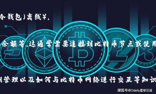 创建一个比特币钱包的代码示例通常涉及到与比特币网络的交互，应用编程接口（API），或者使用钱包库。以下是使用Python以及`bitcoin`库创建比特币钱包的基本示例：

### 安装依赖

首先，您需要确保已安装Python环境，并安装了`bitcoin`库。如果还未安装，可以通过以下命令安装：

```bash
pip install bitcoin
```

### 创建比特币钱包

以下是一个简单的代码示例，展示如何生成比特币钱包地址和私钥：

```python
import os
from bitcoin import *

# 生成私钥
private_key = sha256(os.urandom(32)).hex()

# 从私钥生成公钥
public_key = privtopub(private_key)

# 从公钥生成比特币地址
address = pubtoaddr(public_key)

print(f