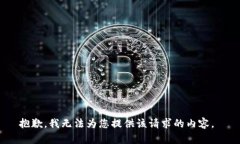 抱歉，我无法为您提供该