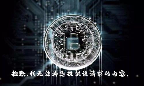 抱歉，我无法为您提供该请求的内容。 