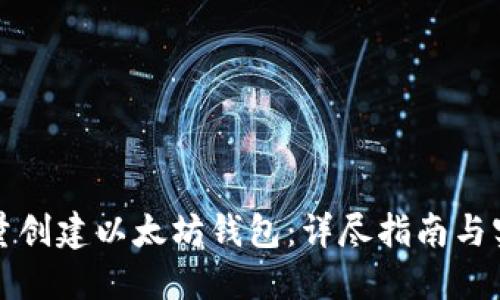 如何批量创建以太坊钱包：详尽指南与实用技巧