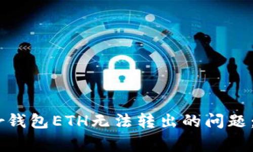 解决Ledger钱包ETH无法转出的问题：全方位指导