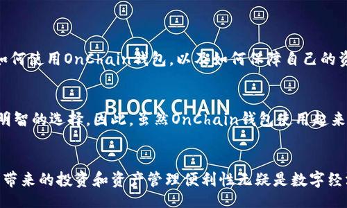 biao ti/biao ti
区块链钱包OnChain：新一代数字资产管理工具

guan jianci/guan jianci
区块链, 钱包, OnChain, 数字资产管理

### 1. 什么是区块链钱包OnChain？


区块链钱包OnChain是一种基于区块链技术的数字资产管理工具。它能够安全地存储、发送和接收各种加密货币，并为用户提供便利的资产管理功能。相较于传统钱包，OnChain钱包采用去中心化的模式，用户的资金控制权完全掌握在自己手中，不需依赖任何中介机构。这种设计极大地提高了安全性，同时减少了黑客攻击的风险。



OnChain钱包的核心技术依赖于区块链网络，其安全性和透明性使得用户能够放心进行交易。每一笔交易都通过网络中的节点进行验证，确保数据不可篡改且公开透明。此外，OnChain钱包通常还支持多种加密货币，用户可以方便地管理不同类型的数字资产。



总体而言，区块链钱包OnChain为用户提供了一种新型的安全和便利的数字资产管理方式。随着加密货币的兴起，越来越多的人开始关注并使用这种钱包，以便更好地掌握个人财务。


### 2. OnChain钱包的优势和特点

#### 2.1 安全性


OnChain钱包运用区块链技术的去中心化特性，确保用户资金的安全性。相较于中央控制的钱包，它不容易受到黑客攻击。所有用户的私钥和敏感信息仅存储在本地设备上，而不会传输到中央服务器，这使得恶意攻击者几乎无法获得用户的资产。此外，许多OnChain钱包还加入了多重签名、双因素认证等安全措施，进一步提升了安全性。


#### 2.2 用户掌控权


用户对自己资产的完全控制是OnChain钱包的一个核心优势。传统金融系统中的用户往往需要依赖银行等中介来管理自己的资产，而使用OnChain钱包后，用户可以直接与区块链网络交互。没有中心化的机构干预，用户可以随时随地管理自己的数字资产。这种完全的自主权使得用户在进行交易时更加放心。


#### 2.3 多币种支持


大多数OnChain钱包支持多种加密货币的存储与管理。这对用户来说是一大便利，因为他们不再需要为不同的加密货币分别下载多个钱包，而是可以通过一个钱包管理所有数字资产。这种多币种的支持也为用户提供了更多的投资选择，使他们能够灵活地应对市场变化。


### 3. 如何选择适合自己的OnChain钱包？

在选择OnChain钱包时，用户应该考虑以下几个关键因素：

#### 3.1 安全性


选择钱包时，用户首先应该关注钱包的安全性。查看钱包是否提供多重签名、双因素认证等安全措施，以及社区对其安全性的反馈和评价。一些知名的钱包品牌通常具有较高的安全标准，但每个人的需求可能不同，用户应评估自己的使用情况。


#### 3.2 用户体验


一个直观易用的界面和顺畅的操作体验对于钱包的使用至关重要。用户可以通过下载并试用钱包，来评估其用户界面的友好程度、交易速度等。良好的用户体验可以大大简化资产管理的过程。


#### 3.3 客户支持


在使用过程中遇到问题时，高效的客户支持至关重要。了解钱包运营商是否提供24小时在线支持、常见问题解答页面及其他支持渠道对于用户来说非常有帮助。


#### 3.4 社区反馈


加入区块链社区或论坛，了解其他用户的反馈和体验，也起到帮助判断钱包质量的作用。社区的评价常常能反映钱包的实际使用状况和技术稳定性。


### 4. OnChain钱包的使用场景

#### 4.1 投资与交易


随着数字货币市场的成长，越来越多的用户使用OnChain钱包进行投资和交易。用户可以通过钱包积累和管理多种数字资产，并随时根据市场行情进行交易。灵活性与实时交易的优势吸引了众多投资者。


#### 4.2 日常支付


一些商家和服务提供商开始接受加密货币支付，OnChain钱包使得日常支付变得更加便捷。用户可以使用钱包直接支付加密货币，消除了传统支付方式带来的复杂性和费用。


#### 4.3 跨境汇款


OnChain钱包也适用于跨境汇款。由于区块链技术的全球无国界特点，用户可以快速、低成本地进行国际转账。在某些情况下，使用加密货币进行汇款的费用远低于传统银行系统。


### 5. 相关问题讨论

#### 问题1：OnChain钱包与传统数字钱包的区别？


OnChain钱包和传统数字钱包之间有着显著的区别。传统数字钱包一般依赖中心化的机构来管理用户资产，用户在资金安全方面面临许多风险。这些钱包可能会受到黑客攻击，用户的资金可能随时会处于危险之中。而OnChain钱包则利用区块链的去中心化机制，增强安全性，让用户直接掌控自己的资产。



此外，OnChain钱包通常支持更多种类的加密货币。由于其去中心化特性，用户可以方便地存储和管理多种数字资产，而不需要依赖单一平台或服务。相反，传统钱包可能只支持某一特定类型的数字货币。



最后，OnChain钱包的费用通常较低。这是因为它们省去了中央机构所需的手续费，用户可以将更多的资金用于投资或交易。相比之下，传统钱包的手续费可能较高，尤其是在进行国际转账或少量转账时。


#### 问题2：OnChain钱包的未来发展趋势？


关于OnChain钱包的未来发展趋势，可以从多个方面进行探讨。随着区块链技术和加密货币的普及，越来越多的人将开始使用数字资产管理工具。OnChain钱包的市场需求将会大幅增长，推动钱包技术的快速发展。



同时，随着Web3.0的到来，OnChain钱包的功能将越来越丰富，可能会融入更多的去中心化应用（DApp）。这将为用户提供更便捷的一站式服务，包括借贷、交易、储蓄等多种金融服务，全面提升用户的数字资产管理体验。



此外，在隐私保护方面，OnChain钱包也将逐步加强相关技术的应用，真正做到让用户对自己的数据拥有充分的控制权。无论是从安全性还是用户体验，OnChain钱包的未来都充满了无限可能。


#### 问题3：OnChain钱包的安全性应该如何保证？


确保OnChain钱包的安全性是每个用户的首要任务。用户应该首先选用知名度高、技术成熟的钱包品牌，这些钱包往往经过了多次安全测试，具备较高的安全标准。同时，使用强密码可以有效降低被破解的风险，用户还可以启用双因素认证，以增强安全性。



此外，用户的私钥应妥善保管，绝对不能在网络上共享。用户还可以选择硬件钱包作为存储媒介，这是一种离线的钱包形式，能够有效抵御在线攻击和木马病毒的风险。最终，用户应定期更新钱包应用，以确保获得最新的安全补丁和功能。


#### 问题4：OnChain钱包能否帮助用户抵御通货膨胀？


在通货膨胀不断加剧的背景下，许多人开始寻找能够保值的资产，而OnChain钱包正好满足这个需求。由于加密货币以其稀缺性和去中心化的特性，能够有效规避法币贬值带来的影响。



用户可以通过OnChain钱包投资比特币、以太坊等主流加密货币，这些资产具有较高的增值空间。尤其是在全球经济不稳定的情况下，很多投资者倾向于将其传统投资组合中的部分资产转移到加密货币上，从而通过OnChain钱包实现数字资产的多元化配置。



实际上，如果用户选择了合适的加密货币，并通过OnChain钱包进行投资，不仅能够抵御通货膨胀，甚至还有可能实现财富增值。不过，投资必然存在风险，用户在进行投资时应保持理性，并做好足够的市场调查。


#### 问题5：OnChain钱包的使用门槛是否很高？


在使用OnChain钱包时，用户的门槛主要体现在技术知识和风险意识两个方面。虽然现在市面上有很多用户友好的OnChain钱包，使得普通用户也能轻松上手，但对于一些不熟悉数字资产和区块链技术的人来说，还是需要一定的学习和了解。



用户首先应当了解什么是区块链以及加密货币的基本知识，包括如何进行交易、如何保护私钥、如何选择合适的钱包等。这些知识将帮助用户更好地理解如何使用OnChain钱包，以及如何保障自己的资产安全。


此外，在数字货币市场里，价格波动极大，用户需要具备一定的风险意识。只有对市场有足够的认识和判断，才能在使用OnChain钱包进行投资时做出更为明智的选择。因此，虽然OnChain钱包使用起来比较便捷，但对于初学者来说，学习和了解的过程是非常必要的。通过培训、社区交流等方式，用户应当提升自己的金融素养，以便能够更独立、自信地决策。


最终总结，OnChain钱包作为一种新型的数字资产管理工具，具备安全性强、用户掌控权、高度灵活性等特点。虽然存在一定的使用门槛及市场风险，但其所带来的投资和资产管理便利性无疑是数字经济时代的重要进展。而随着更多人加入这一领域，我们可以期待OnChain钱包将继续发展，并为用户提供更丰富的功能和更好的体验。