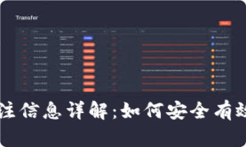 钱包交易所地址备注信息详解：如何安全有效进行加密货币交易