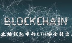 如何将以太坊钱包中的E