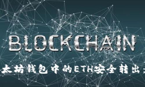 如何将以太坊钱包中的ETH安全转出：详尽指南