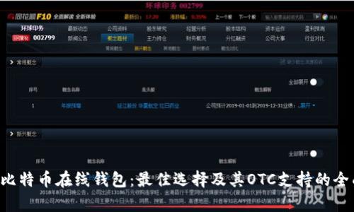 jiaoti比特币在线钱包：最佳选择及其OTC支持的全面解析