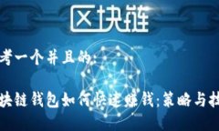 思考一个并且的:区块链钱