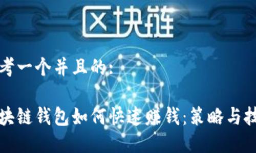 思考一个并且的:
区块链钱包如何快速赚钱:策略与技巧