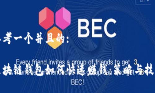 思考一个并且的:
区块链钱包如何快速赚钱:策略与技巧