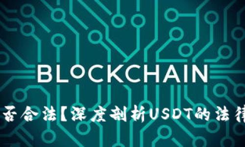 USDT交易是否合法？深度剖析USDT的法律地位与风险