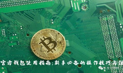 比特币官方钱包使用指南：新手必备的操作技巧与注意事项